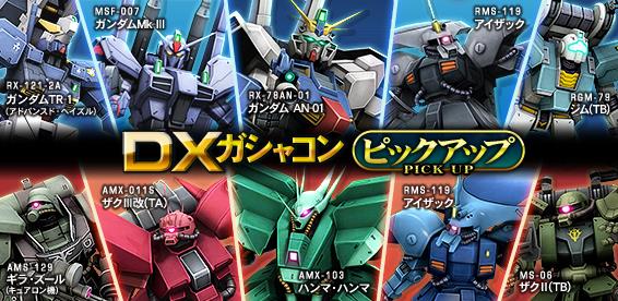 機動戦士ガンダムオンライン 本日よりdxガシャコン ピックアップのピックアップ対象機体を変更し ラインナップを更新しました T Co Yiuszmccru ガンオン