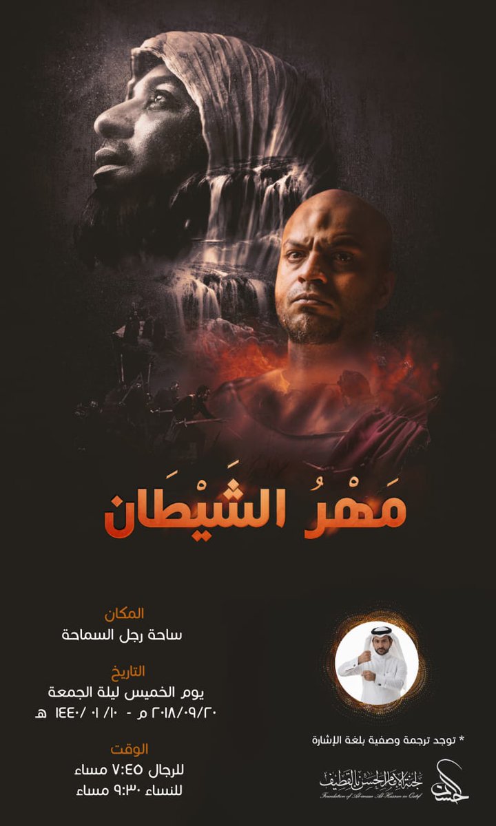 QatifActivities's tweet photo. لجنة الإمام الحسن بالقطيف تدعوكم لحضور العرض المسرحي ( #مهر_الشيطان ) بساحة رج�� السماحة بالشويكة https://t.co/fARU9u5BXx