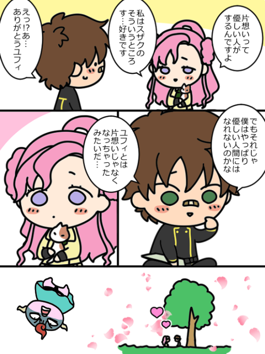 やさしい世界のスザユフィ(まだ付き合ってない) 