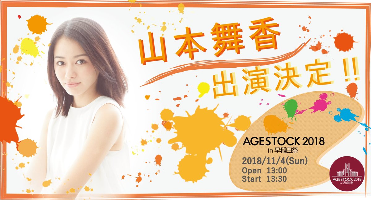 Agestock実行委員会 No Twitter Agestock18 In 早稲田祭 ゲスト解禁 11 4 日 Agestock18 In 早稲田祭 に 山本舞香が出演決定 数々の映画 ドラマ バラエティーにもレギュラー出演する 今話題の女優によるトークショーをご覧あれ 詳しくはこちら