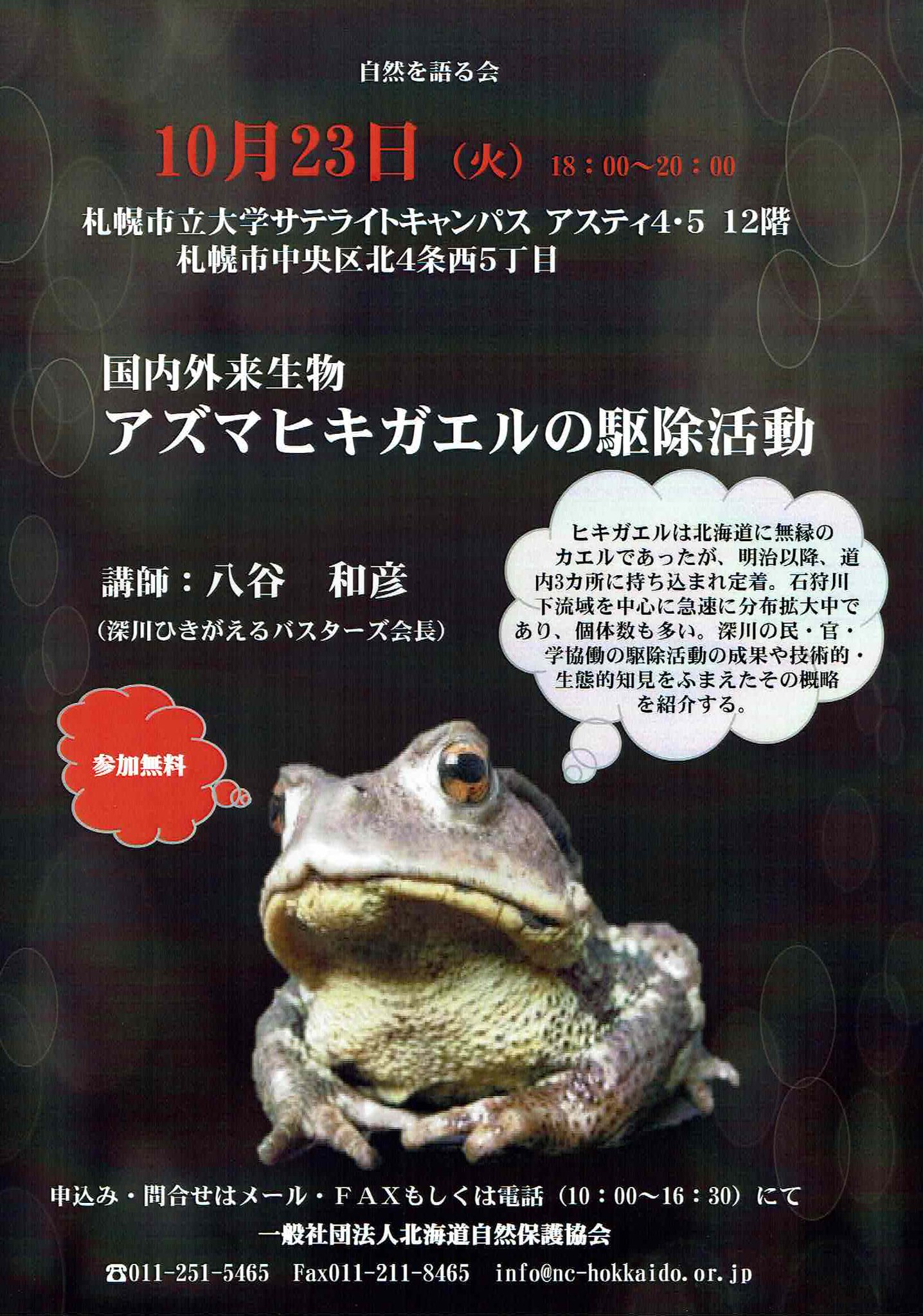 北海道自然保護協会 En Twitter 自然を語る会 アズマヒキガエルの駆除活動 10月23日 札幌駅前アスティ 45 札幌市立大学サテライトキャンパスにて 参加費無料です 北海道自然保護協会 En Twitter 自然を語る会 アズマヒキガエルの駆除活動 10月23日 札幌駅前アスティ 45 札幌市立大学サテライトキャンパスにて 参加費無料です
