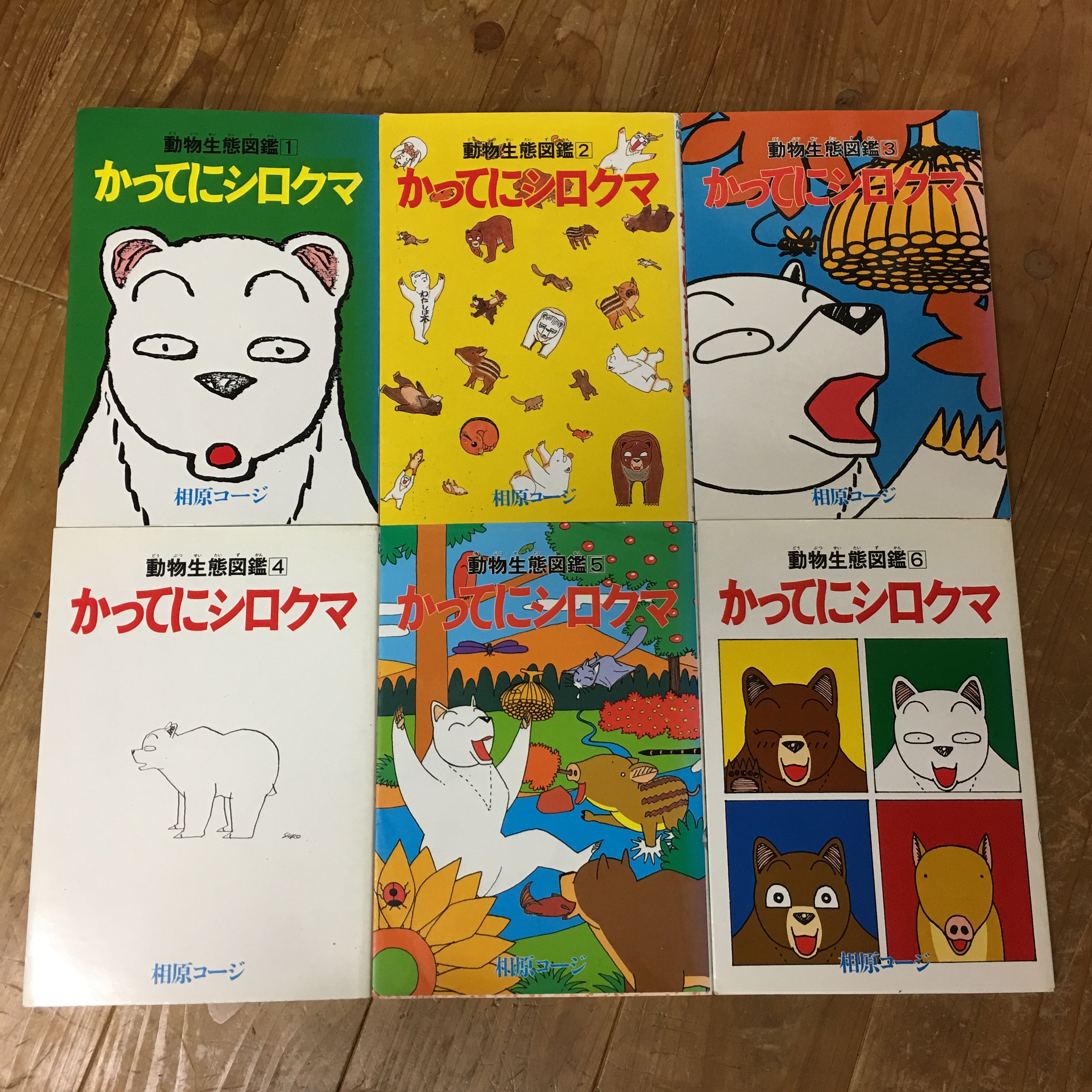 相原コージ かってにシロクマ 再刊プロジェクト開催中です T Co Lkrbfulj1h かってにシロクマ は元々全６巻で新装版はそれを全３巻にまとめたものです 更に単行本には未収録だった 誕生 という作品も収録されてますよ
