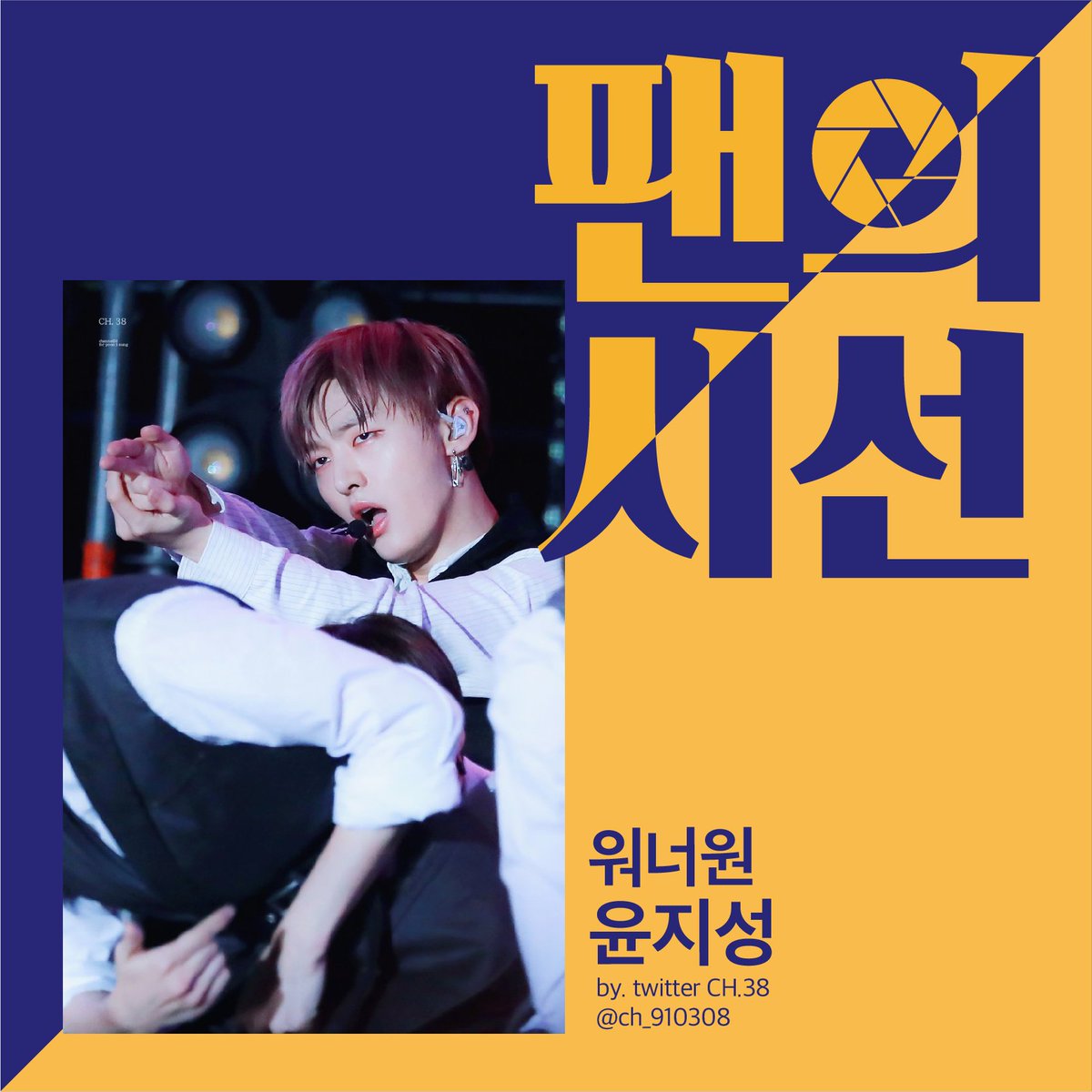 Pixtar_official's tweet photo. [팬의 시선]
내 눈으로 바라본 내 최애의 모습을 자랑해보자 📸

오랜만에 돌아온 팬의시선은
워너원의 리더 🍚윤지성🍚입니다!

by CH.38 ( @ch_910308 )

#pixtar #팬의시선 #워너원 #윤지성 #지성씨 https://t.co/YROHRhZEll