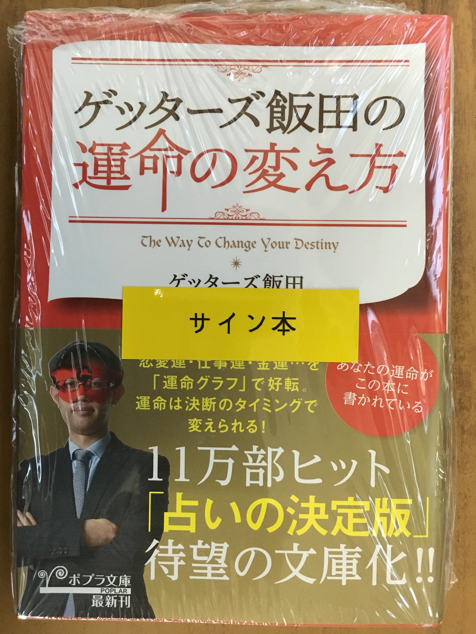 戸田書店沼津店 閉店 最強の占い師 ゲッターズ飯田の 運命の変え方 運命を変える言葉 の サイン本が入荷しました 限定各3冊の数量限定につき 購入はお早めに T Co Dfjtsxxg Twitter