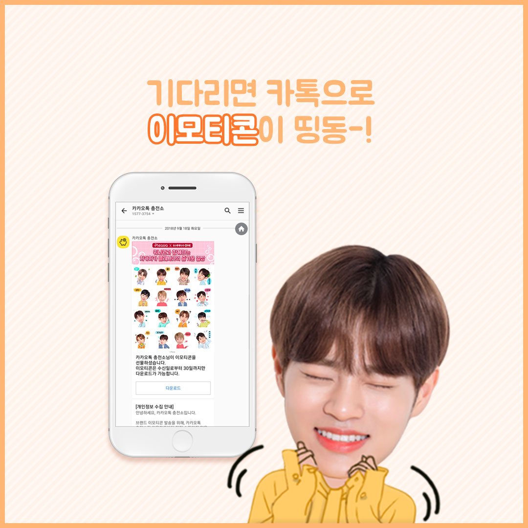 📢이모티콘 쿠폰 등록 주소!
👉🏻 kko.to/coupon
워너원X플레시아 스페셜 세트 중
이모티콘 세트를 GET했다면!?
따라해보세요!
일단 따라하면 매일을 워너원과 함께 💕
#세젤귀 #이모티콘 #없으면손해
#워너원치약 #이모티콘은덤