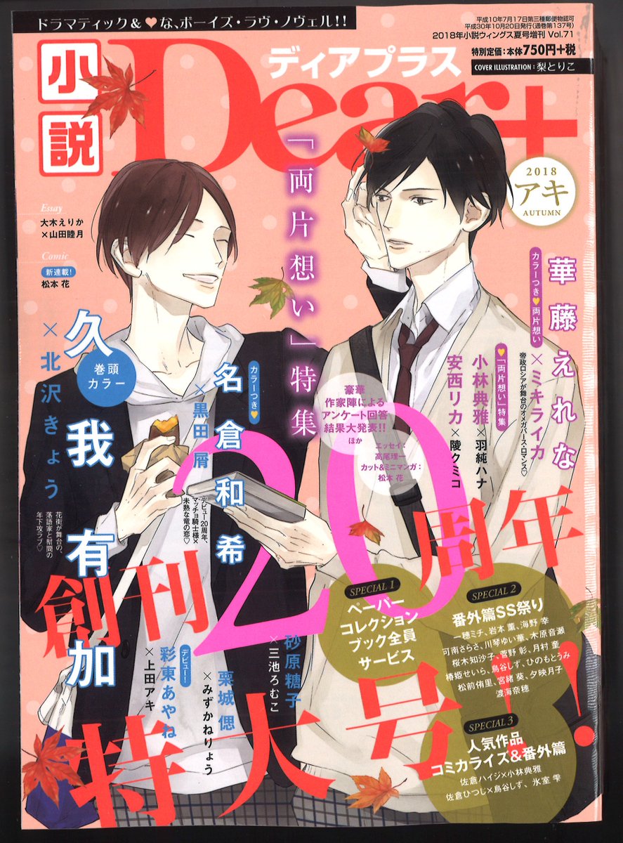 小説ディアプラス編集部 小説ディアプラス アキ号 明日発売 皆様の応援のお陰で創刊２０周年 番外篇ｓｓ祭り ペーパーコレクションブック全サ他 年イチ特集 両片想い と盛り沢山の内容 豪華絢爛ラインナップでお届けします お腹いっぱい