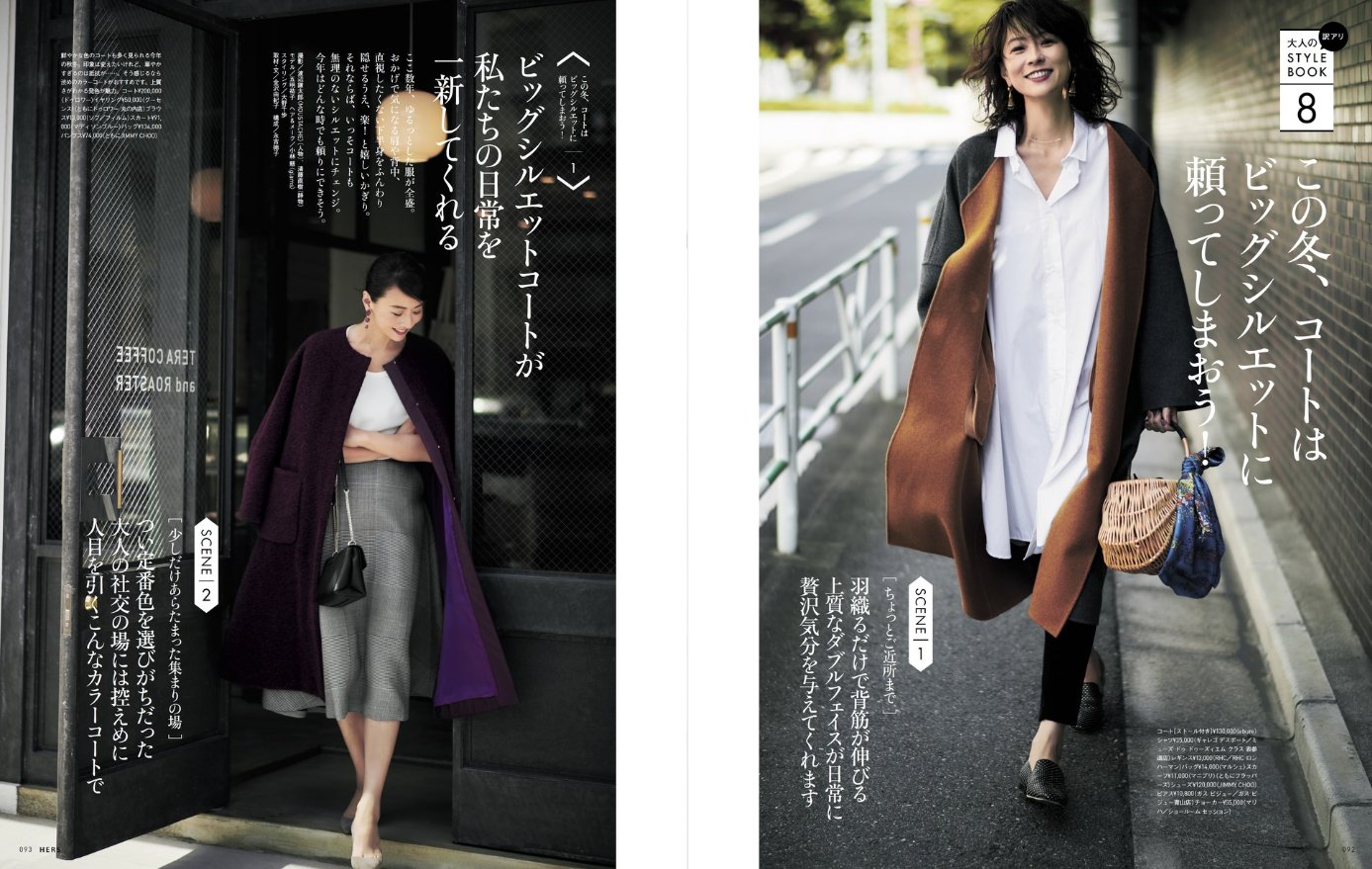Hers編集部 秋冬コーディネート この冬 コートはビッグシルエットに頼ってしまおう 10月号 大人の訳アリstylebook 特集掲載中 コート 10月号 表紙 は 天海祐希 さん 大人の訳アリstylebook 試し読み T Co Ajcz4zbibe T Co