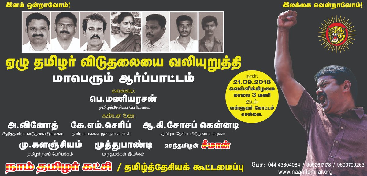NaamTamilarOrg's tweet photo. அறிவிப்பு:

ஏழு தமிழர் விடுதலையை வலியுறுத்தி நாம் தமிழர் கட்சி மற்றும் தமிழ்த்தேசியக் கூட்டமைப்பின் சார்பாக தமிழ்த்தேசியப் பேரியக்கத் தலைவர் ஐயா பெ.மணியரசன் தலைமையில் 21-9-2018, வெள்ளிக்கிழமை, மாலை 3 மணியளவில் சென்னை, வள்ளுவர் கோட்டத்தில் மாபெரும் ஆர்ப்பாட்டம் நடைபெறவிருக்கின்றது https://t.co/QFCQ3qxAK1