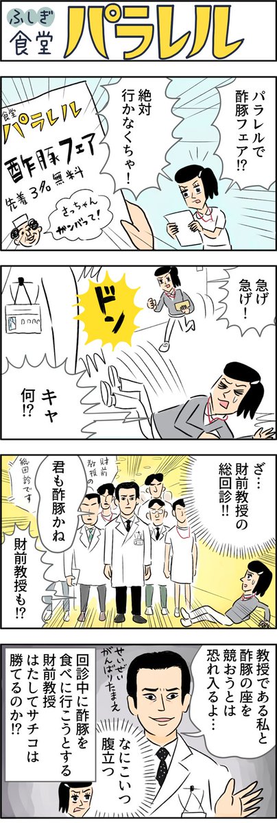 白い○塔の財前教授が酢豚を食べにやってきた!
【マンガ】ふしぎ食堂「パラレル」(10) 
つづきはこちらで!↓
https://t.co/uq29fZF2Yf 