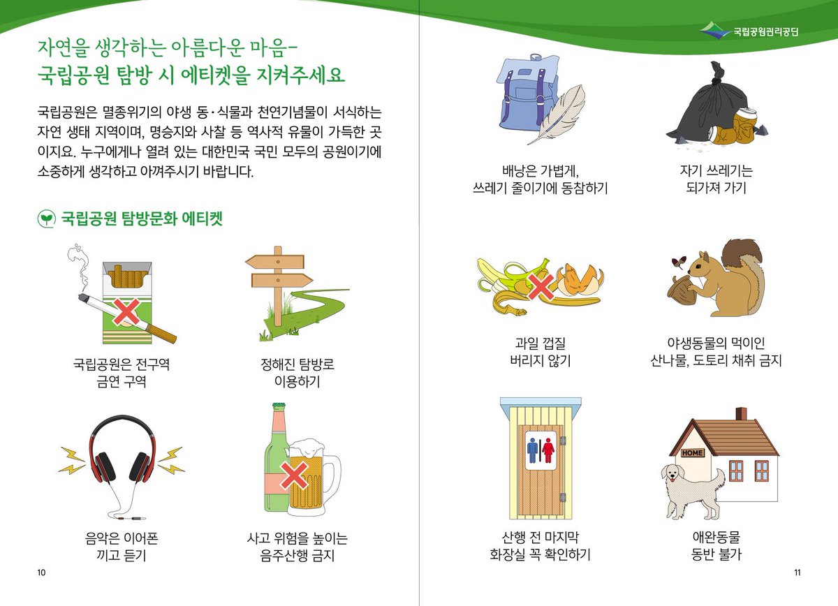 Kor_Visitkorea's tweet image. 추석연휴, 산에 가기전에 국립공원·주요관광지 환경 및 안전 캠페인을 확인해주세요 :)
#안전사고예방교육 합니다. 시간나실때 들러주세요 #츄라이츄라이 

▷관광지 환경보호 및 안전여행 문화확산 행사
일자: 9.28(금) 10시
장소: 치악산국립공원
주관: 한국관광공사·국립공원관리공단·한국적십자사