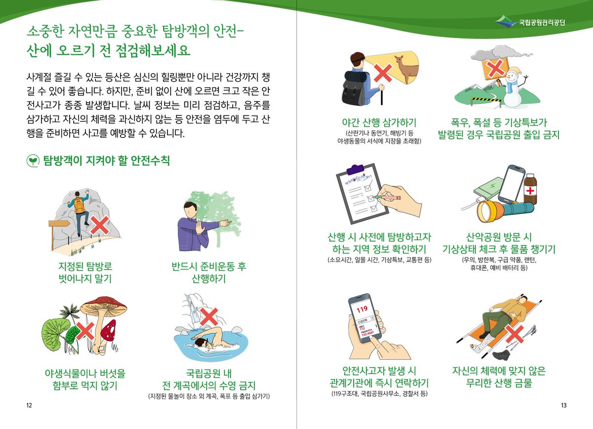 Kor_Visitkorea's tweet image. 추석연휴, 산에 가기전에 국립공원·주요관광지 환경 및 안전 캠페인을 확인해주세요 :)
#안전사고예방교육 합니다. 시간나실때 들러주세요 #츄라이츄라이 

▷관광지 환경보호 및 안전여행 문화확산 행사
일자: 9.28(금) 10시
장소: 치악산국립공원
주관: 한국관광공사·국립공원관리공단·한국적십자사