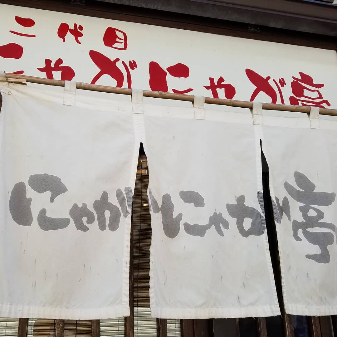 馬上 伸明 二代目にゃがにゃが亭 ワンタンそば 店主の一杯一杯 丁寧に作る後ろ姿に魅了され いつの間にか着丼 手打ちの麺 三種類のチャーシュー ツルッとモチッとのワンタン 美味いです ー ﾉ 月末までに もう一回食べに来よ 二代目