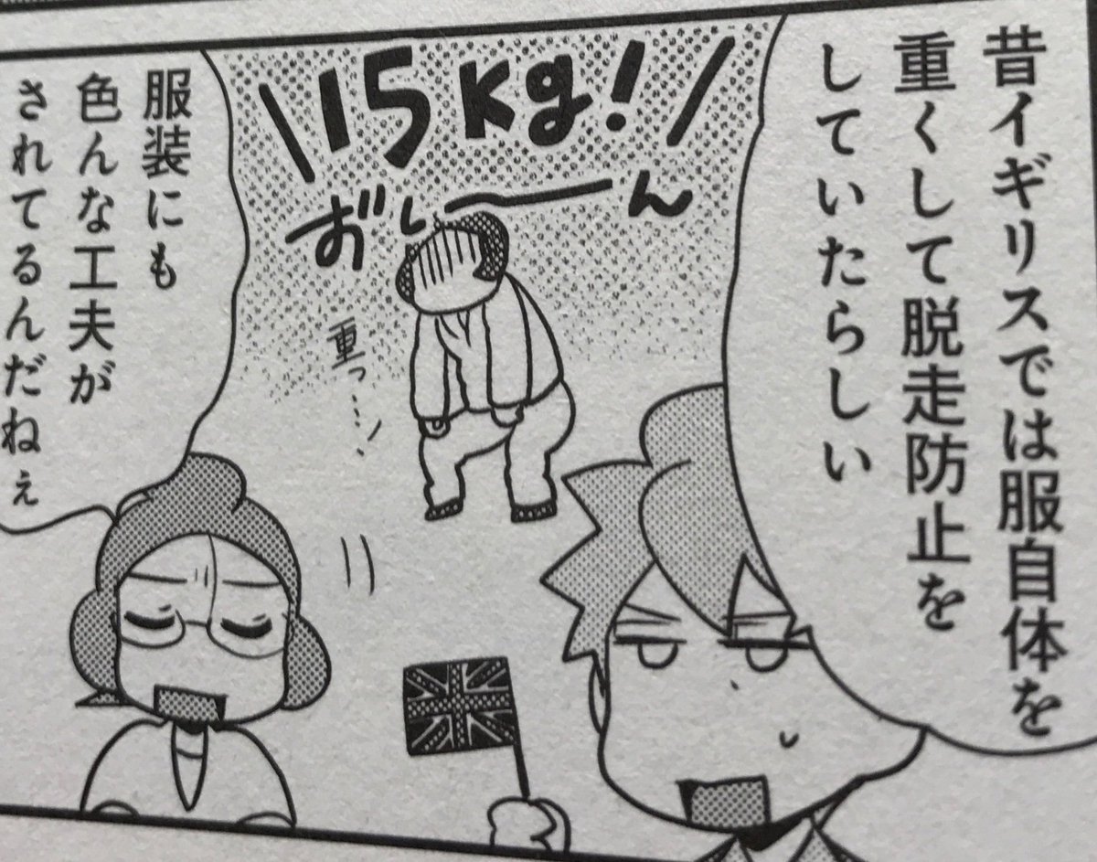 獄中マニア 海外の刑務所の囚人服です 昔のイギリスの囚人服は 重たくなっていました 一之瀬はち ムロツカサ 刑務官が明かす刑務所の危ない話