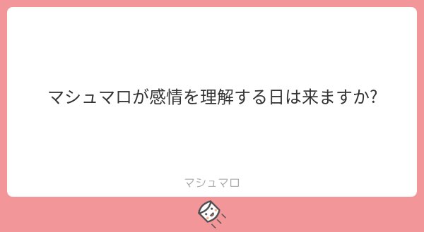 マシュマロ 匿名メッセージサービス とは マシュマロとは 単語記事 ニコニコ大百科