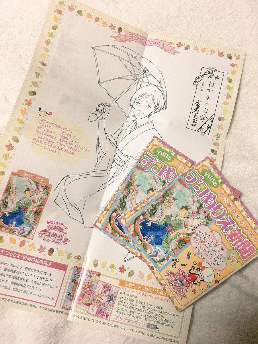 yunさんから「デコぬりえ®新聞」を送っていただきました!夏に参加させていただいた教室のレポもあって嬉しいです(^^)デコぬりえ®教室をだんだんやっていかれますね。一番最近のヨシヒロ先生が描きましたぬりえがすごく素敵です? @yunInformation #デコぬりえ
