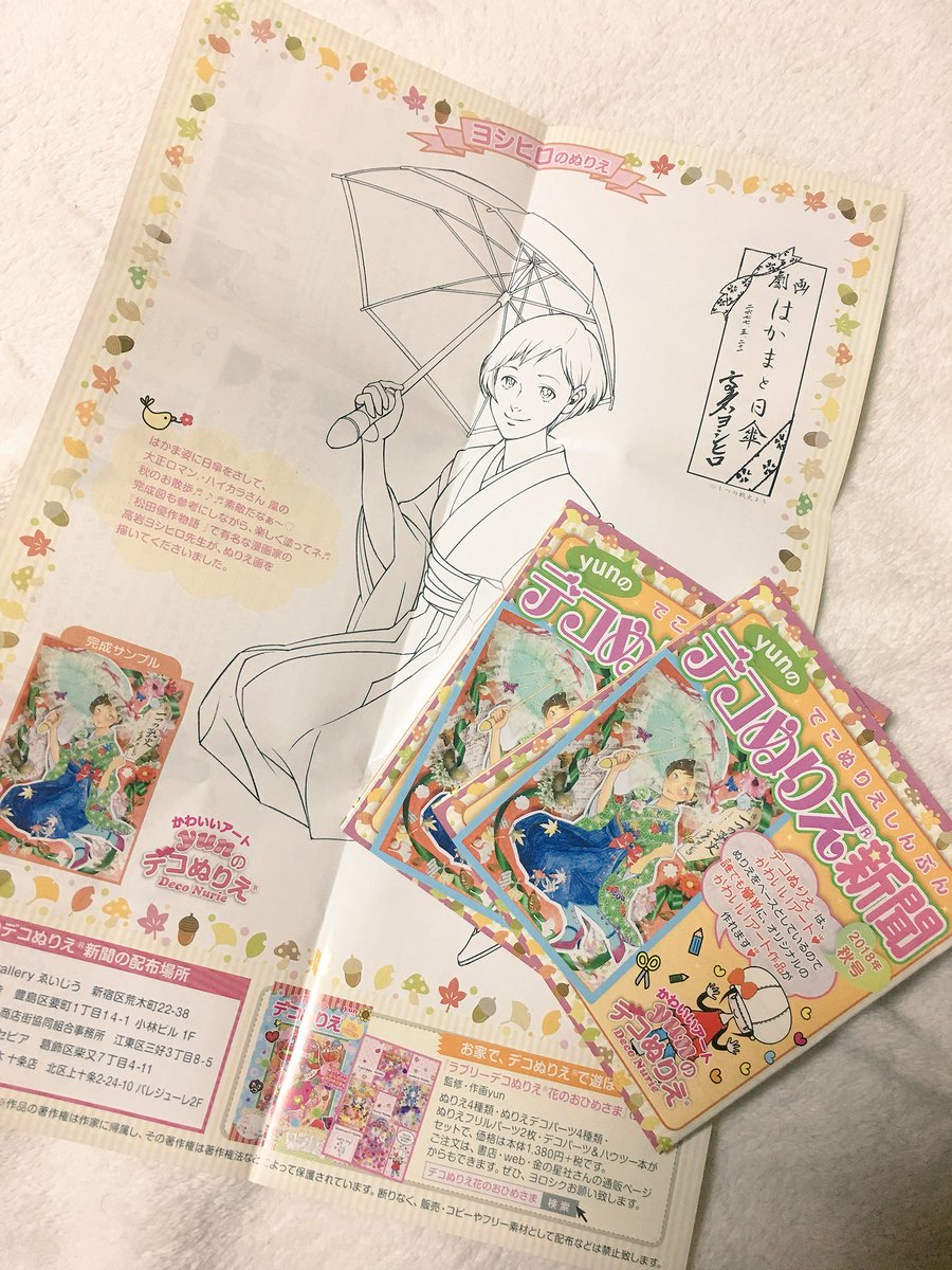 yunさんから「デコぬりえ®新聞」を送っていただきました!夏に参加させていただいた教室のレポもあって嬉しいです(^^)デコぬりえ®教室をだんだんやっていかれますね。一番最近のヨシヒロ先生が描きましたぬりえがすごく素敵です? @yunInformation #デコぬりえ 