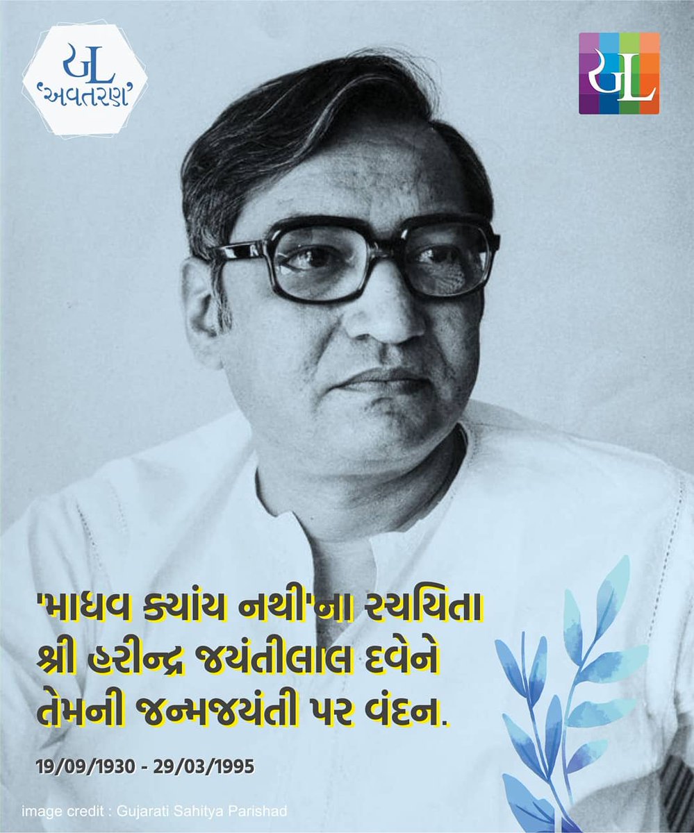 gujaratilexicon's tweet photo. આજનો દિવસ
#GujaratiLexicon #GLAajNodivas #GLonthisday #ગુજરાતી #GLઆજનોદિવસ #Gujarati #સર્જન #લેખન #લેખક #writer #Legend #poet #Poetry #sahitya #harindradave #હરીન્દ્રદવે #BirthAnniversary https://t.co/oTKC7B1Wyy
