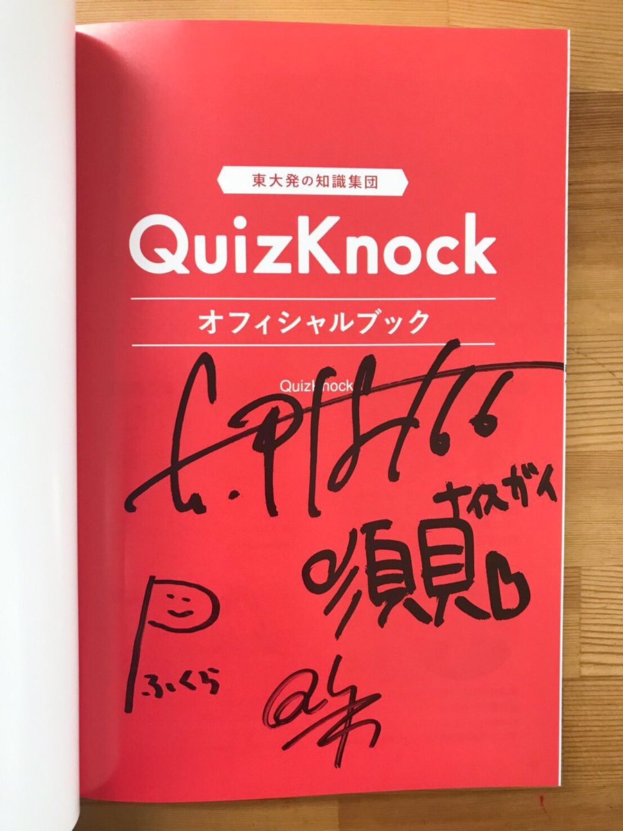 正規品 QuizKnockサイン本 ienomat.com.br