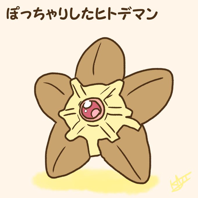 ヒトデマンのtwitterイラスト検索結果