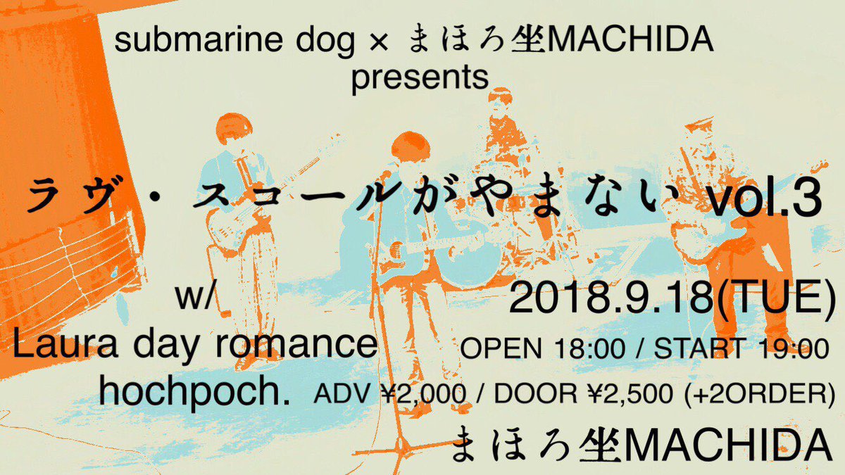 submarine dog on Twitter "【ラヴ・スコールがやまない終演🌔】 自主企画『ラヴ・スコールがやまないvol.3』 ご