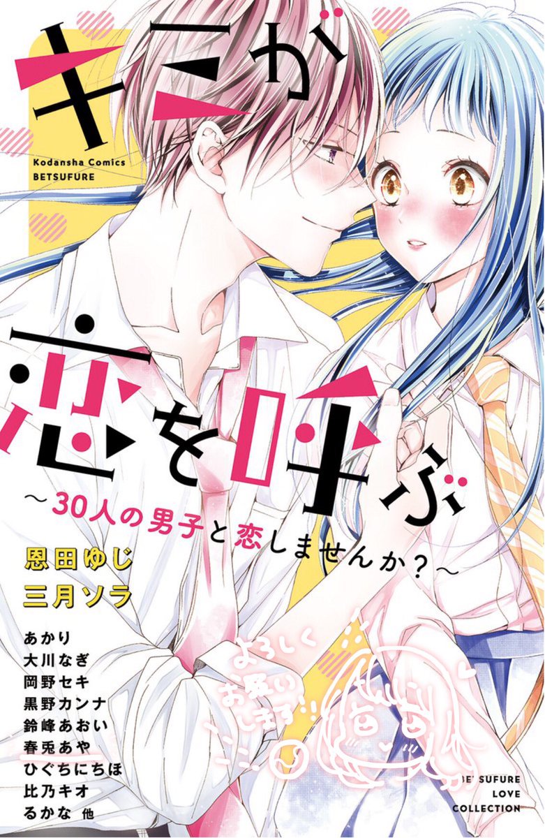 ☆お知らせ☆
今月発売のオムニバスKC『キミが恋を呼ぶ』に
「大好きのチャージ」というショート漫画を収録して頂いてます!
まだ確認できていない為掲載時の画像になりますが、テニス部の2人の話です?

30名もの作家さんの様々なお話が読める1冊になっているので
ぜひよろしくお願いいたしますー! 