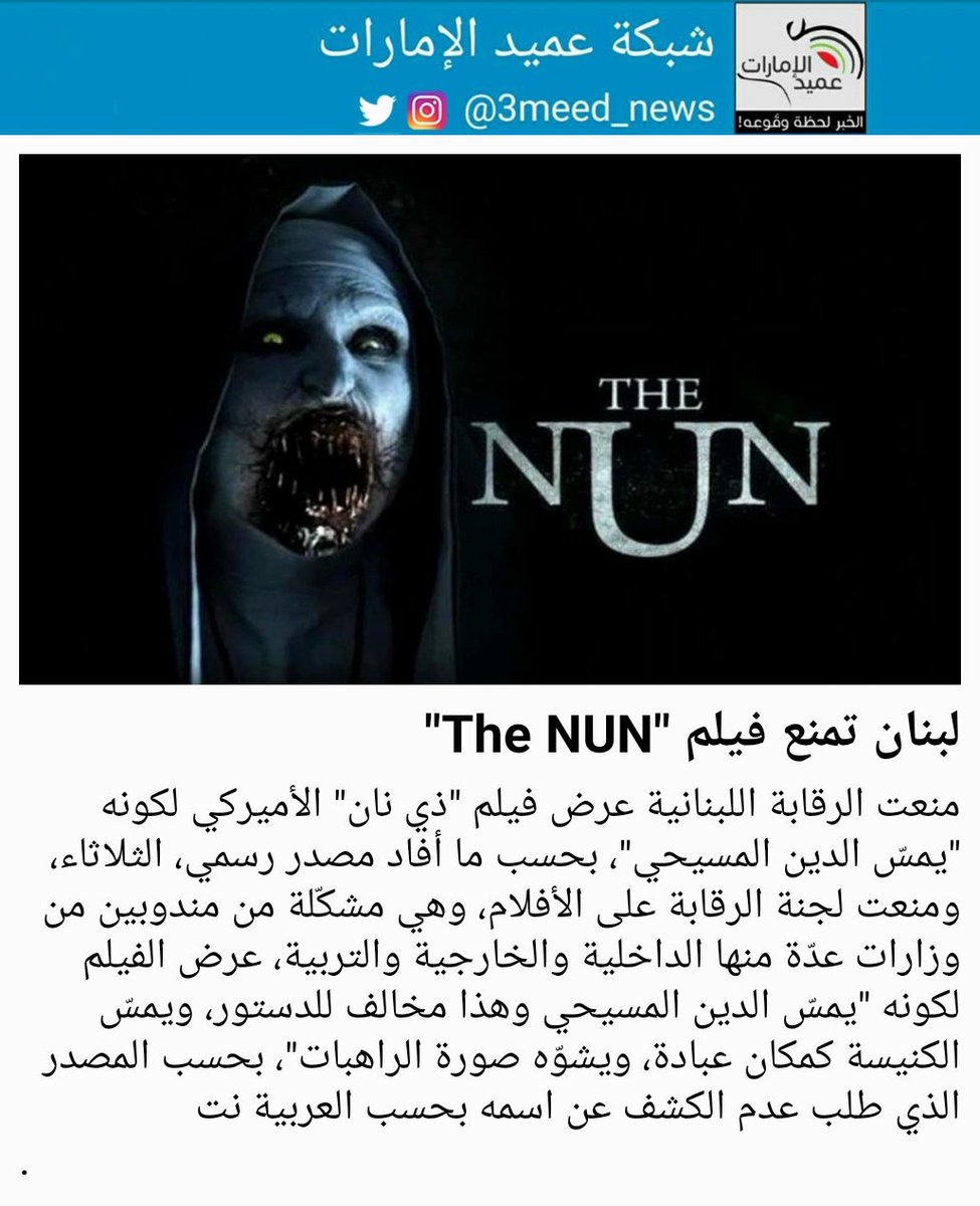 شبكة عميد الإمارات Pa Twitter منعت الرقابة اللبنانية عرض فيلم ذي نان الأميركي لكونه يمس الدين المسيحي بحسب ما أفاد مصدر رسمي الثلاثاء ومنعت لجنة الرقابة على الأفلام وهي مشك لة من مندوبين