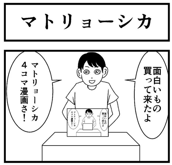 ?様からのお題4コマ【マトリョーシカ】ありがとうございました。残りのお題はまた後日投稿させていただきます!#4コマお題募集企画 #4コマ #4コマ漫画 #四コマ漫画 #四コマ #漫画 #マンガ #まんが 