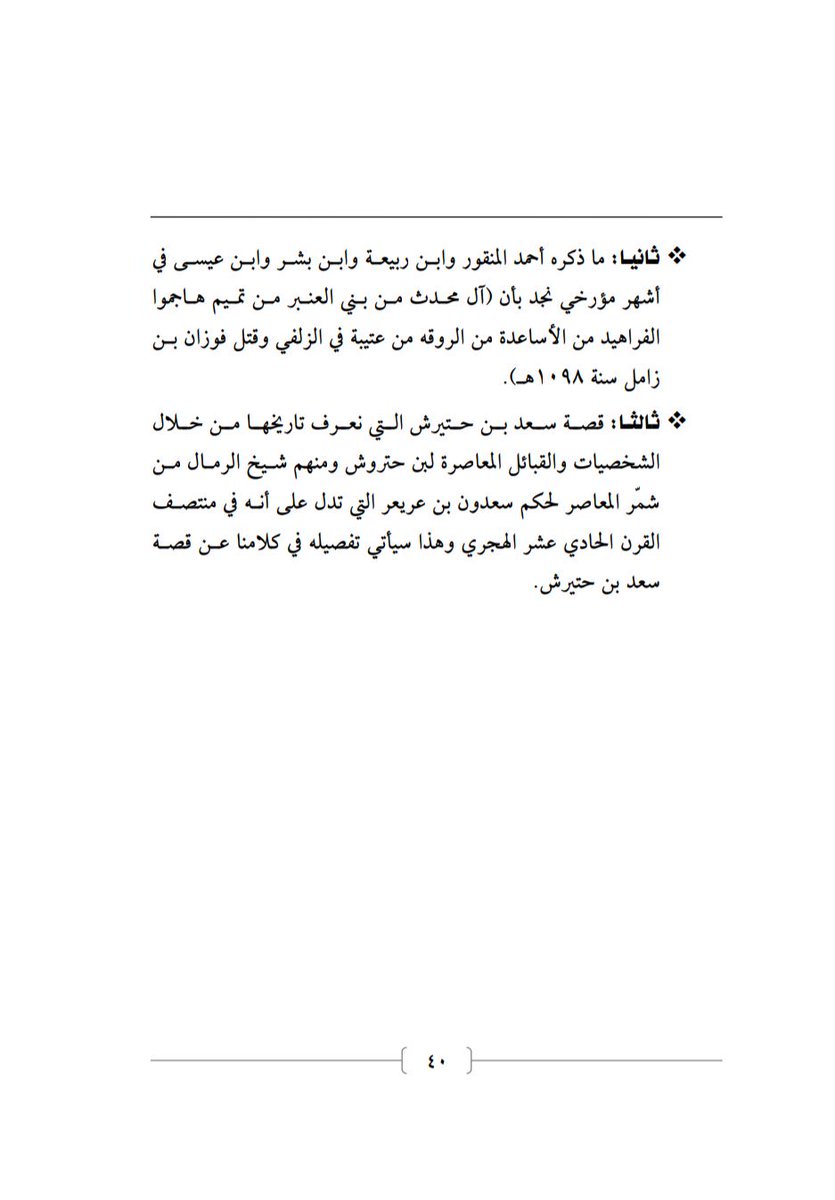 أول ذكر لقبيلة الأساعدة من الروقة من عتيبة جاء في وثيقة في المحكمة الشرعية بالمدينة المنورة خلال العهد العثماني في الوثيقة المؤرخه عام  971 هـ وصوره من مدونة المؤرخ ابن عيسی يتحدث فيها عن آل راشد أمراء الزلفي والفراهيد رؤساء بلدة علقة من #الاساعدة من الروقة من عتيبة.