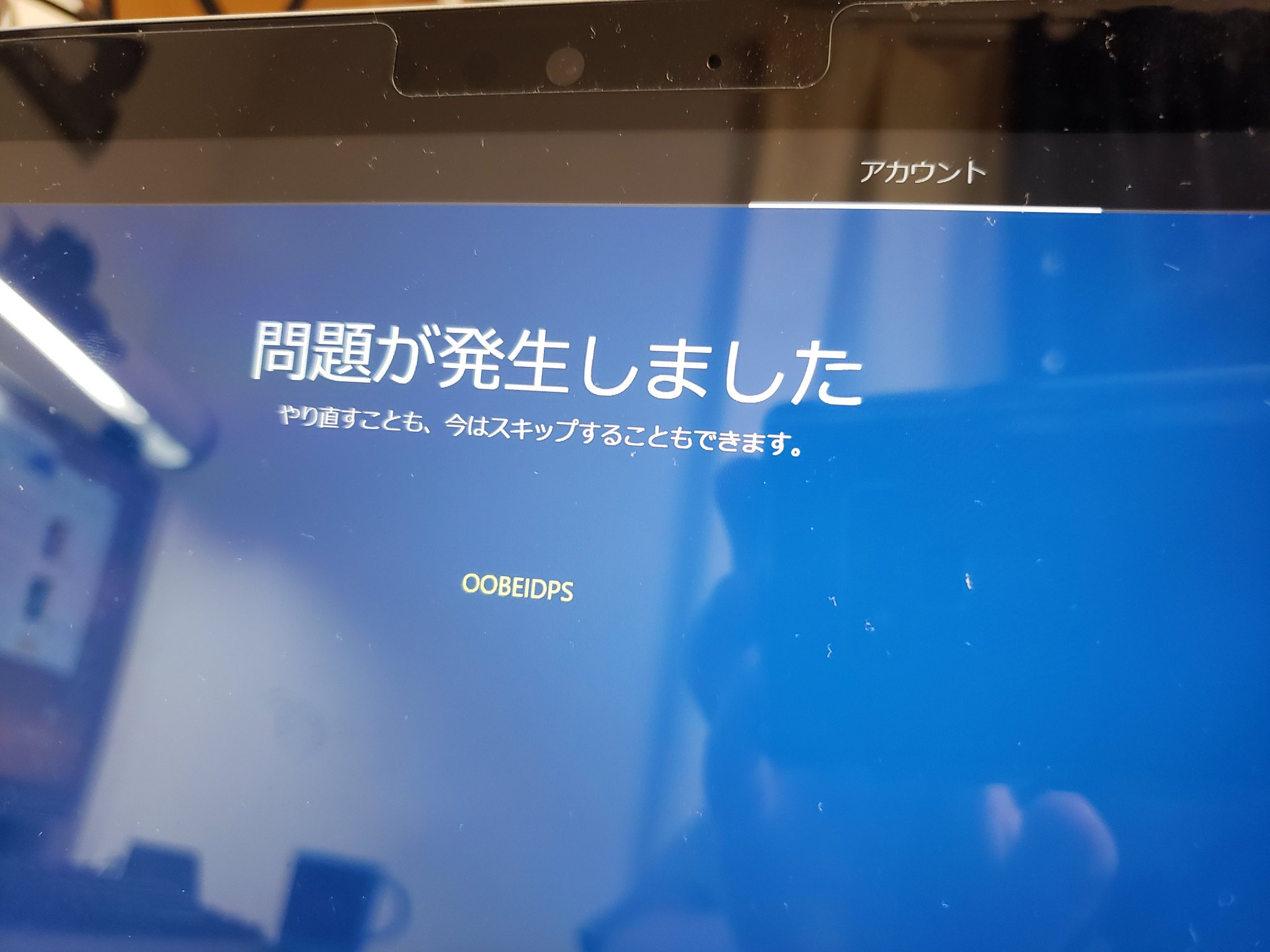 白川玖羽 初期不良猫 On Twitter Win10初期セットアップ中に 問題が発生しました やり直すことも 今はスキップする事も出来ます Oobeidps とか初めて見た