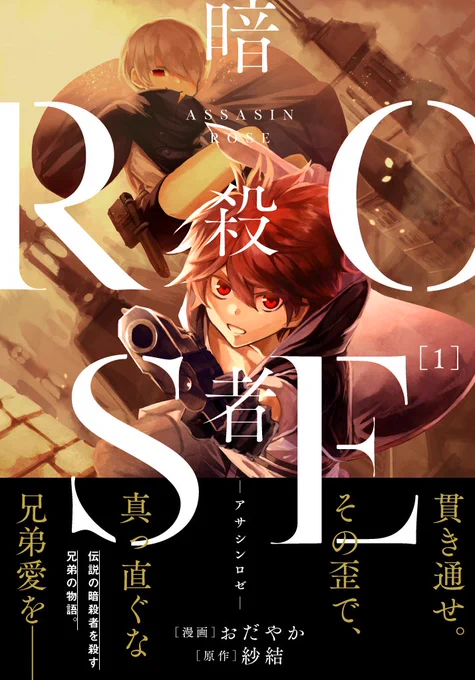 【宣伝】「暗殺者ROSE-アサシンロゼ-」第1巻9月27日に発売！暗殺者×兄弟のバトルアクションですよろしくお願いします！原作紗結先生( )　#月刊コミックジーン　#暗殺者ROSE 