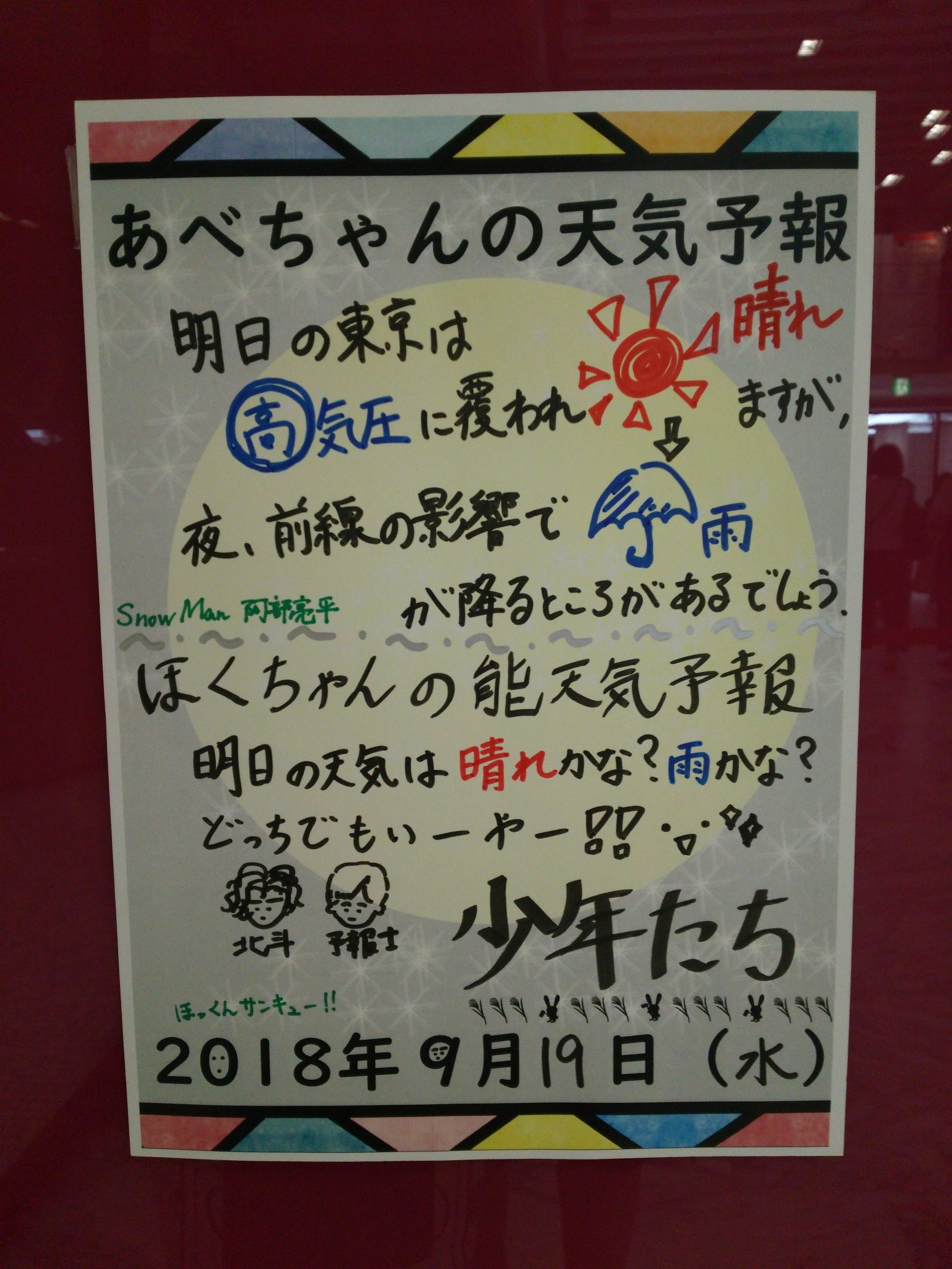 かえで 少年たち 9月19日 夜 あべちゃんの天気予報 T Co Hygxx177ev Twitter