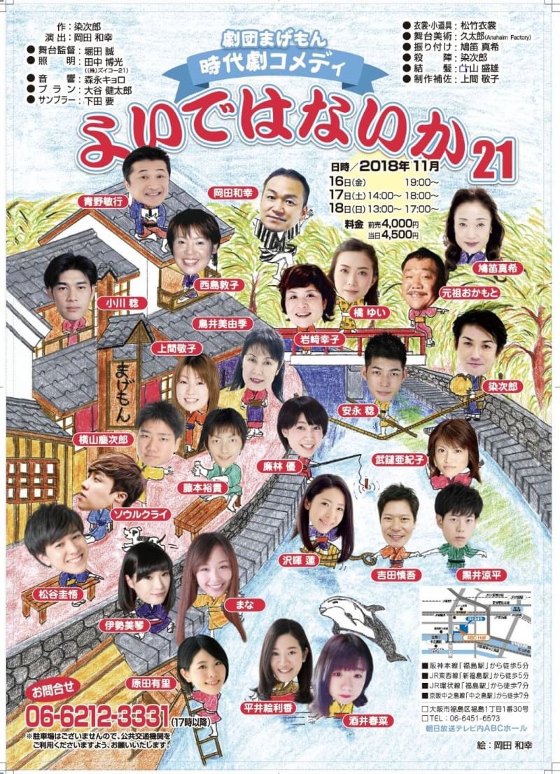 伊勢美琴 Twitter પર 舞台 出演情報 舞台 よいではないか21 18年11月16日 金 18日 日 全5公演 会場 中之島 朝日放送内 Abcホール チケット予約 T Co Wpzlmezito 劇団まげもん の舞台 よいではないか に初めて出演させて頂きます 時代