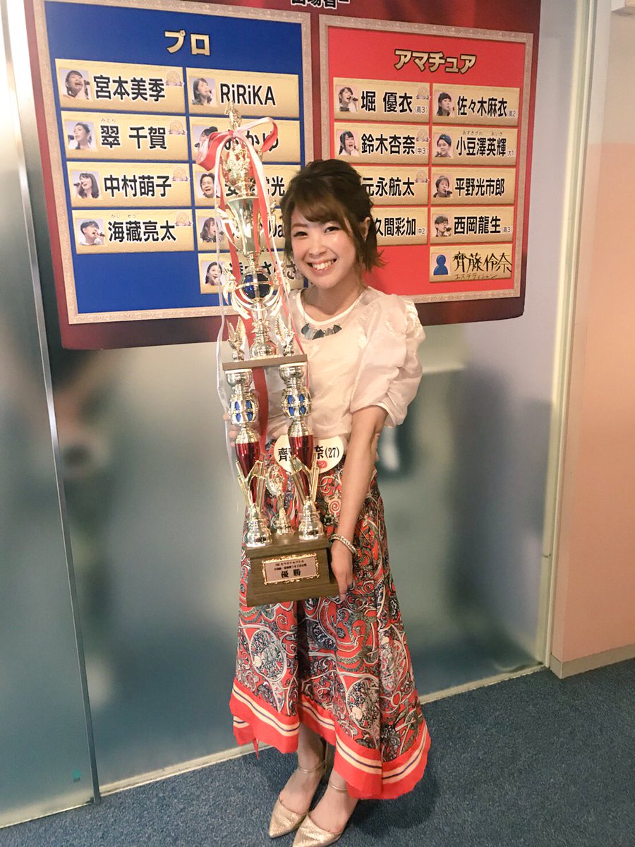 Rena 齊藤伶奈 カラオケバトル 応援して 見てくださった皆様 本当にありがとうございました とても素敵な歌声ばかりの中 皆様の暖かい声援のおかげで なんと 優勝させて頂きました 年間チャンピオンに向けて 感謝の気持ちを忘れずに