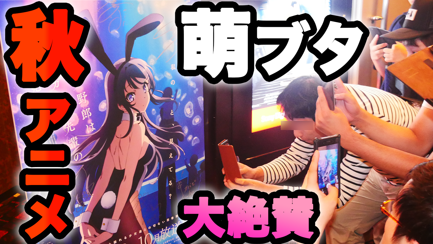 たぐぢエンターテイメント ブタ野郎が秋アニメ覇権当確の青春ブタ野郎の感想をネタバレノンノンだよでやらさせてもらいました T Co Wrpgsafzws たぐぢエンターテイメント ブタ野郎が秋アニメ覇権当確の青春ブタ野郎の感想をネタバレノンノンだよでやらさせてもらいました T Co Wrpgsafzws