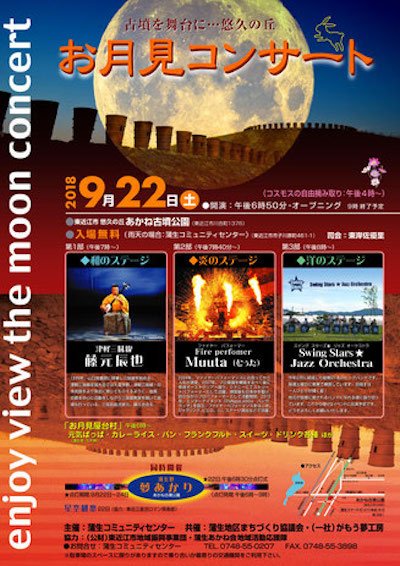 BiwakoOhmiLove's tweet photo. 悠久の丘 お月見コンサート
2018年9月22日(土)18:50
悠久の丘あかね古墳公園(滋賀県東近江市)
入場:無料
藤元辰也(津軽三味線)
Muuta(炎のステージ)
Swing Stars★Jazz Orchestra
#中秋の名月 #お月見 #月見 #津軽三味線 #無料コンサート #Muuta #ジャズ #ジャズ好き #藤元辰也 #滋賀県 https://t.co/1VAiaPto3y