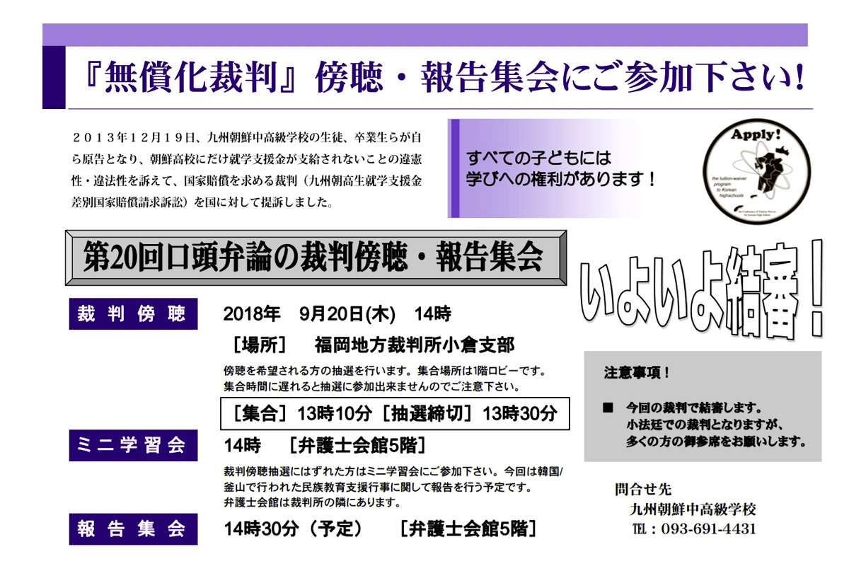 計都 On Twitter 明日9月20日は福岡朝鮮高校無償化裁判 絶対に負けることのできない闘いです 行ける方は一人でも多く集まりましょう