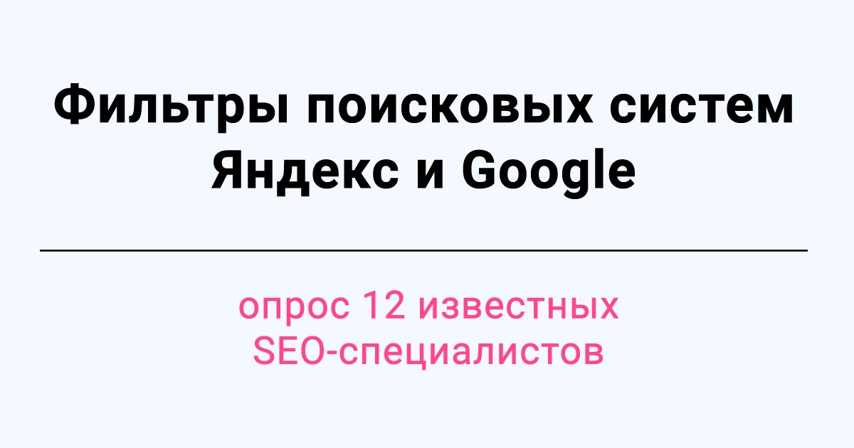 Большой экспертный опрос №3: "Фильтры Яндекса и Google".
12 известных #SEO-экспертов подробно отвечают: Какие фильтры Яндекса и Google досаждали больше всего в 2018 году, как они с этим справлялись, и что могут посоветовать - seoandme.ru/ekspertnyj-opr…