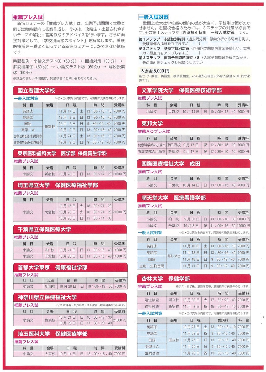 看護医療系受験 Ena新セミ 公式 志望校別特訓 今週末は人気大がたくさん 9月22日 24日は以下の大学対策です 日本赤十字看護大学 聖路加国際大学 北里大学 昭和大学 帝京大学 看護医療系専門学校 詳しい日程は画像をご覧下さい