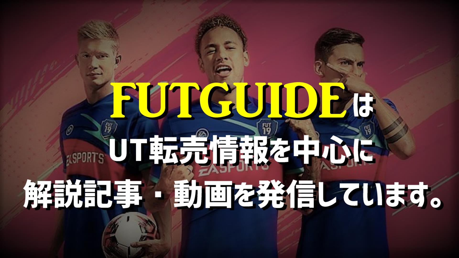 Fifa Fut Guide 初心者のためのut攻略目次 Ut市場の基本 最初に読む T Co Ugvwr5pdfn 転売でコインを稼ぐ T Co Sjq5bwabxv ゲームプレイについて T Co G93mwgfrzh 気になる点があれば お気兼ねなくご質問ください