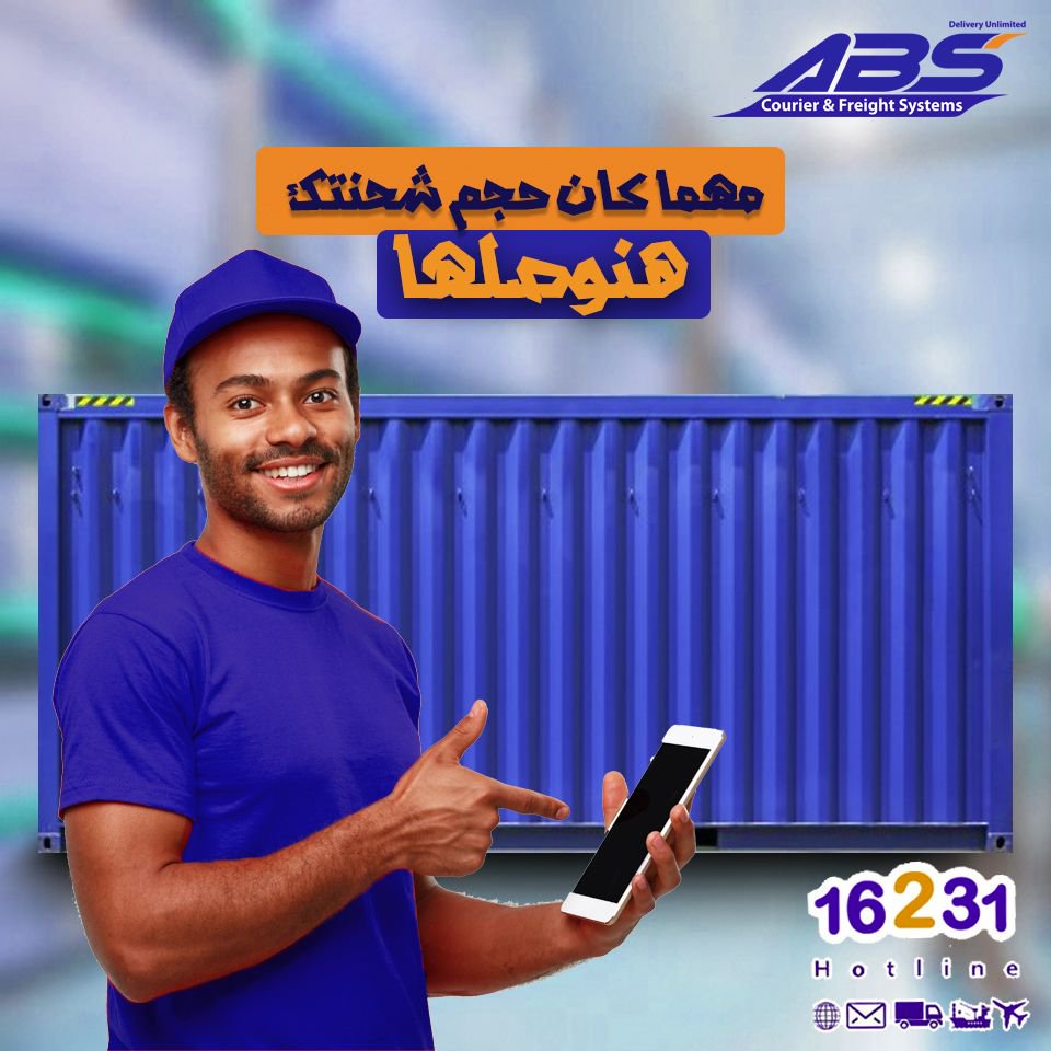 ABScourier's tweet photo. لو شحنتك أصغر من النملة او أكبر من الفيل .. ايه بي اس بتوفر وسائل شحن مناسبه هتوصل شحناتك بسهوله وأمآن
حلول شحن غير محدودة
 ايه_بى_اس اول شركة مصرية #للبريد_السريع و #الشحن# https://t.co/VT2d7ZIMJV