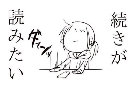 シモ乗っ取られ中 в X: „@KRKT1008 ダメだ、、続きが気になります  