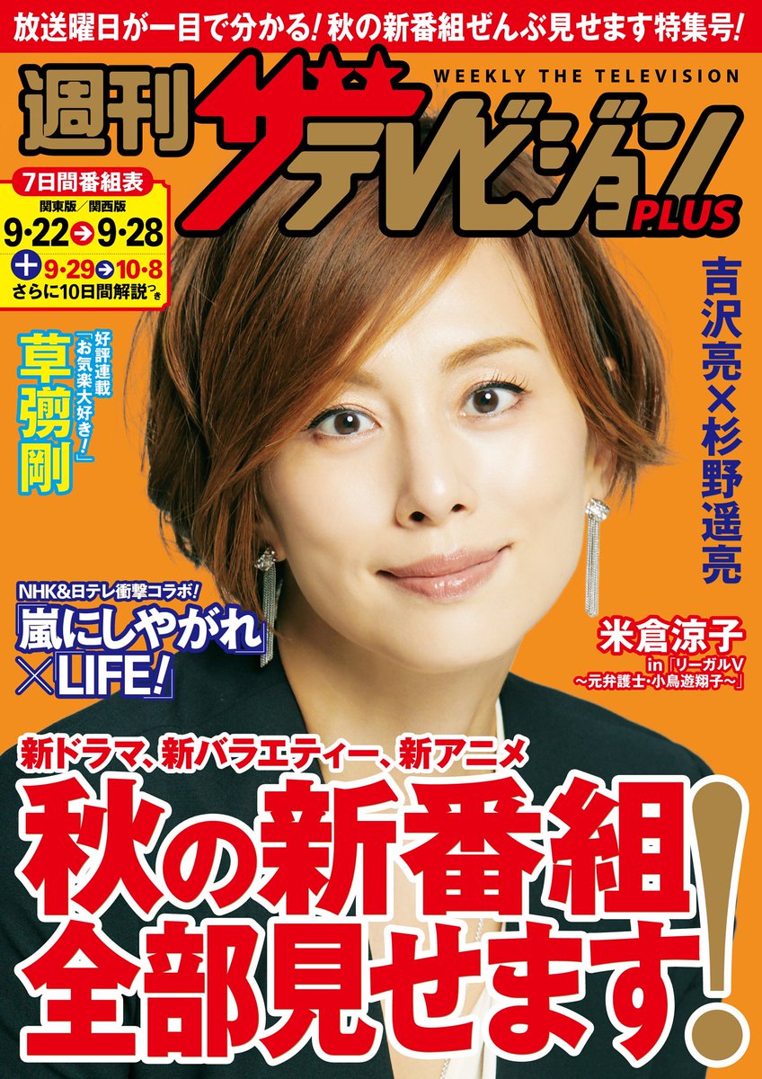 ザテレビジョン Pa Twitter ザテレビジョン の電子版 週刊ザテレビジョンplus 配信中 表紙は 米倉涼子 新番組 180本超 ぜんぶ見せます 内村光良 大野智 Life 嵐にしやがれ Spコラボトーク 月イチ連載 草彅剛 お気楽大好き 連載 磯村