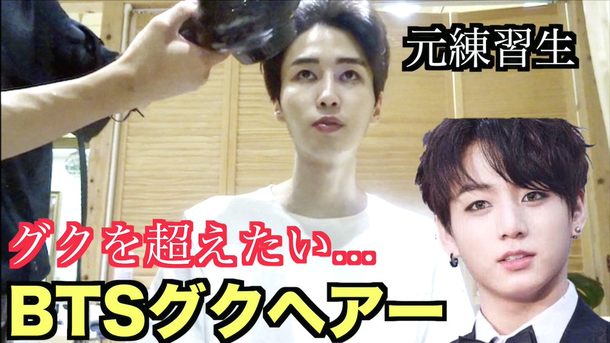カルマ Karuma Pa Twitter こんばんは 山崎賢人ことタラちゃんです みなさん準備バンタンですか Bts 実はkpop 練習生でした Btsグクヘアーに挑む 防弾少年団 バンタン T Co 544abjesp1 カルマ Karuma Pa Twitter こんばんは 山崎賢人ことタラちゃんです みなさん準備バンタンですか Bts 実はkpop 練習生でした Btsグクヘアーに挑む 防弾少年団 バンタン T Co 544abjesp1