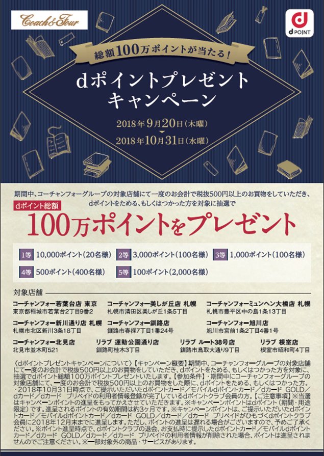 コーチャンフォー Coach Four 共通ポイント派の方へ朗報です 9月日より コーチャンフォー 各店でdポイントが利用可能となります ドトール ミスタードーナツを除く全コーナーにて Dポイント カードをご提示いただくと購入額100円 税抜 ごとに1