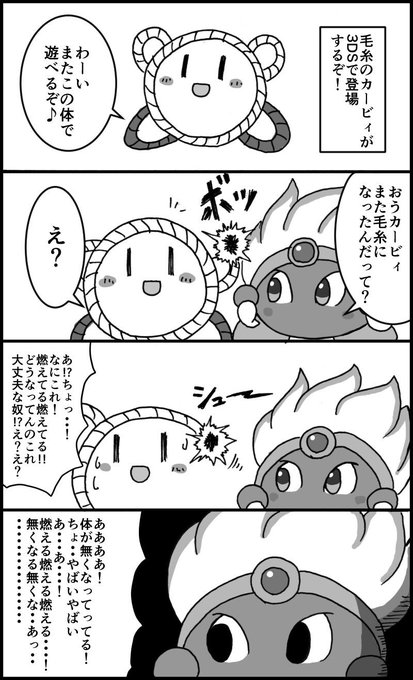 カービィ4コマ を含むマンガ一覧 いいね順 15ページ ツイコミ 仮