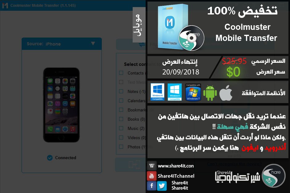 Share4it's tweet photo. لنقل جهات الاتصال والرسائل والصور والمستندات ومقاطع الفيديو بين اندرويد وايفون عليك باستخدام برنامج Coolmuster Mobile Transfer 
الان البرنامج والتفعيل الكامل مجاني في متجر شير تكنولوجيا, 
احصل على العرض :
https://t.co/0ywNVnGiv8

#عروض_برامج_مجانية https://t.co/BEJCccD2j0