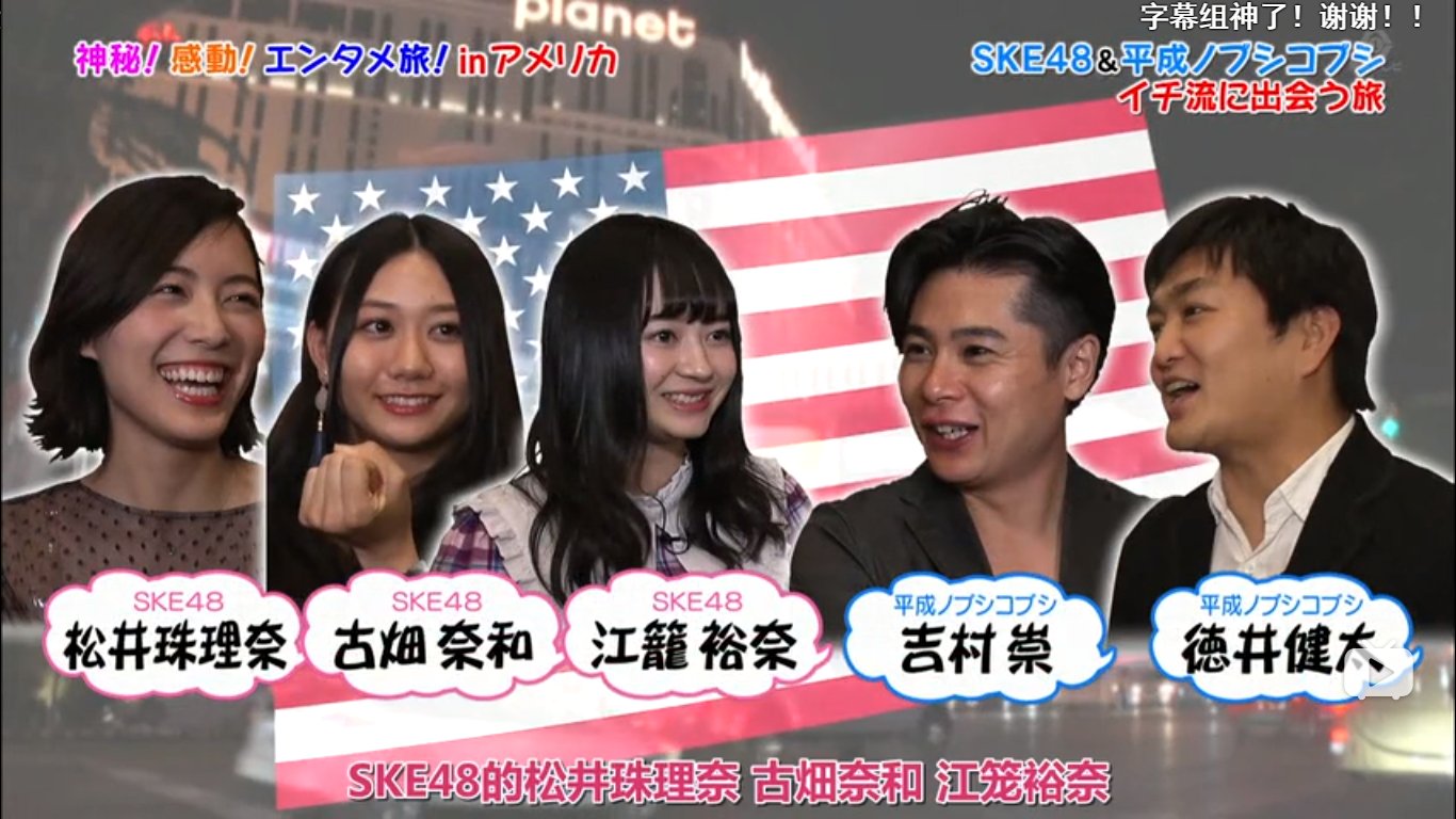 Yutaka白菜 Another むすびのイチバンspecial They Were Shooting At Las Vegas 松井珠理奈 古畑奈和 江笼裕奈 Jurina Ske48 结缘饭团一级棒
