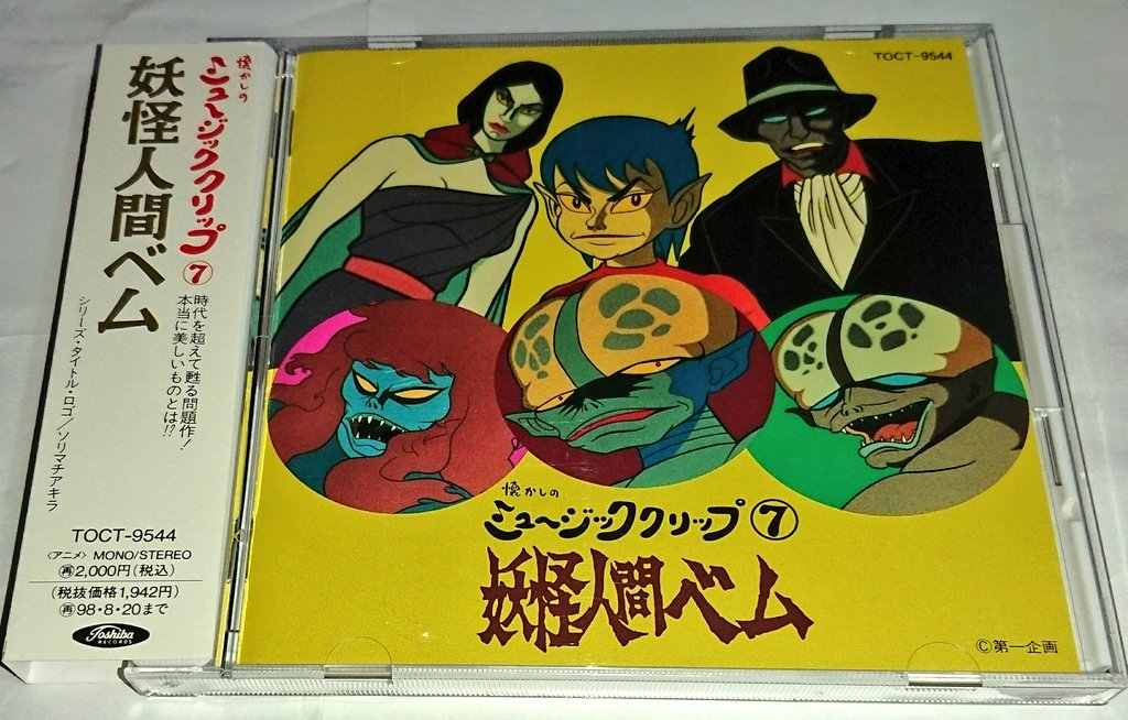 懐かしのミュージッククリップ⑦ 妖怪人間ベム』(廃盤,中古):昭和歌謡