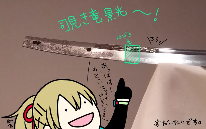 小竜くんは磨り上げされたので、柄の中に倶利伽羅竜の大半が隠れてしまい頭だけのぞかせる事から「覗き竜景光」とも呼ばれているよ! 