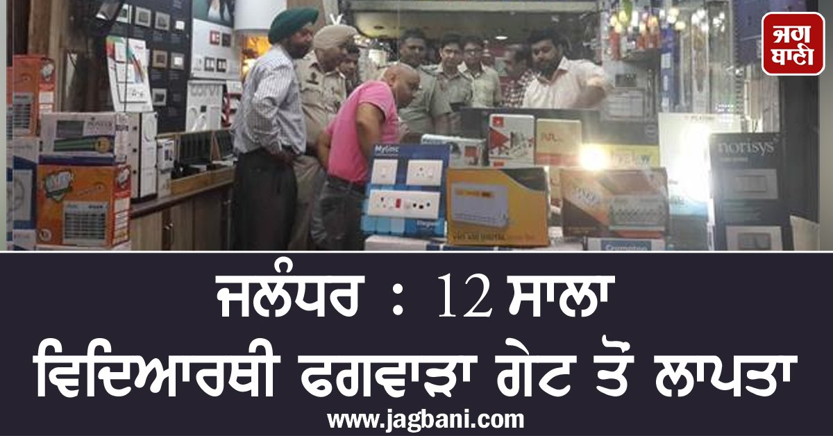 JagbaniOnline's tweet image. ਜਲੰਧਰ : 12 ਸਾਲਾ ਵਿਦਿਆਰਥੀ ਫਗਵਾੜਾ ਗੇਟ ਤੋਂ ਲਾਪਤਾ
#Jalandhar #MissingStudent #Police
jagbani.punjabkesari.in/doaba/news/12-…